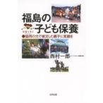 福島の子ども保養 協同の力で被災した親子に笑顔を