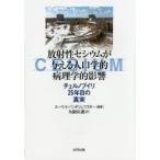 放射性セシウムが与える人口学的病理学的影響 チェルノブイリ25年目の真実