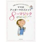 ママのアンガーマネジメント8つのマジック 子育てのイライラスッキリ!