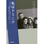 私はドミニク 「国境なき医師団」そして「国境なき子どもたち」とともに-人道援助の現場でたどってきた道のり-