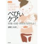 おなかにいるときからはじめるべびぃケア 妊娠・出産・育児を気持ちよく