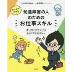 まんがでわかる発達障害の人のためのお仕事スキル 楽しく働くためのヒント＆セルフアドボカシー