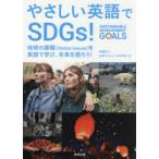 やさしい英語でSDGs! 地球の課題〈Global Issues〉を英語で学び、未来を語ろう!