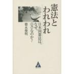 憲法とわれわれ 日本国憲法は、なぜ、《宝》なのか?