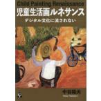 児童生活画ルネサンス デジタル文化に流されない