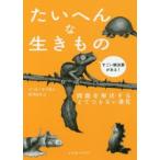 たいへんな生きもの 問題を解決するとてつもない進化
