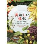 美味しい進化 食べ物と人類はどう進化してきたか