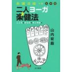 二人ヨーガ楽健法 楽健法経つき定本版 こころもからだもすこやかに