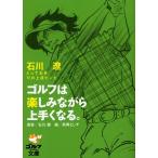 ゴルフは楽しみながら上手くなる。 石川遼とっておき72の上達ヒント