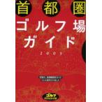 首都圏ゴルフ場ガイド 2003
