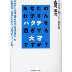 あなたのお子さんハタチを過ぎても「天才」ですか?