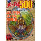 メバル500の質問 生態、ポイント、ルアー、テクニック……500問読破すればメバルのすべてが分かる!