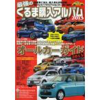 最強のくるま購入アルバム 2013