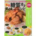 楽々糖質オフダイエットレシピ 食べても食べても太らない!話題沸騰中の糖質制限食☆