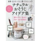 重曹・セスキ・クエン酸・アルコールでナチュラルおそうじアイデア集