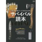サバイバル読本DELUXE 人間が本来備えていた「生きる力」を学ぶ