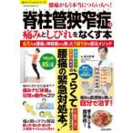 脊柱管狭窄症の痛みとしびれをなくす本 6万人を腰痛・神経痛から救った1回1分の銅冶メソッド