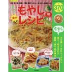 もっと楽々もやしレシピ ＋肉、魚、卵、豆腐、ご飯、麺のヘルシーなもやし料理レシピ115レシピ