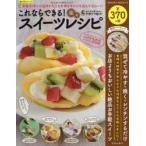 Yahoo! Yahoo!ショッピング(ヤフー ショッピング)これならできる!楽々スイーツレシピ 初心者でも絶対できる!!お菓子作りに挫折したことがある方にこそ読んで欲しい!