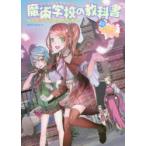 魔術学校（マジックアカデミー）の教科書 奇跡のおまじない