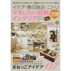 イケア・無印良品・ニトリマネしたい収納＆インテリア