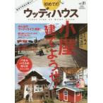初めてのウッディハウス vol.01（2016SPRING）