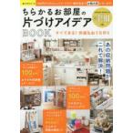 ちらかるお部屋の片づけアイデアBOOK