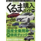 最新!!くるま購入ガイド 2018