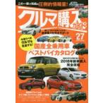 クルマ購入ガイド 新車を買いたい人のための購入専門誌 Vol.27