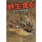 Yahoo! Yahoo!ショッピング(ヤフー ショッピング)野生の食卓 喰うもの、喰われるもの