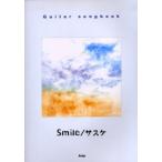 Smile／サスケ