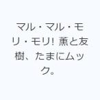 マル・マル・モリ・モリ! 薫と友樹、たまにムック。