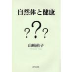 自然体と健康