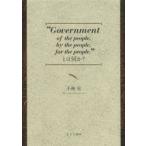 “Government of the people，by the people，for the people，”とは何か?