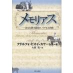 メモリアス ある幻想小説家の、リアルな肖像