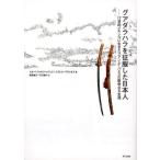 グアダラハラを征服した日本人 17世紀メキシコに生きたフアン・デ・パエスの数奇なる生涯