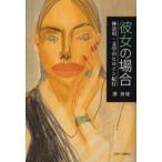彼女の場合 神奈川・文学のヒロイン紀行