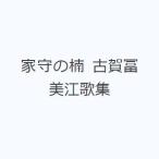 家守の楠 古賀冨美江歌集