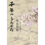 千年のうたかた
