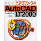 はじめてのAutoCAD LT 2000 For Windows