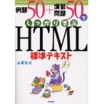 例題50＋演習問題50でしっかり学ぶHTML標準テキスト
