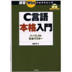 C言語本格入門 パーフェクト文法マスター