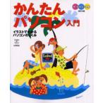 かんたんパソコン入門 オールカラー図解 イラストでわかるパソコンのしくみ