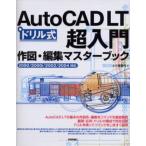 AutoCAD LT超入門作図・編集マスターブック ドリル式