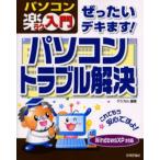 ぜったいデキます!パソコントラブル解決
