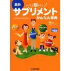 最新サプリメントかんたん事典 とっても知りたい! 悩みで探す、効きめで探す