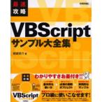 最速攻略VBScriptサンプル大全集