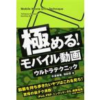 極める!モバイル動画ウルトラテクニック