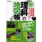 新「理科」の地図帳 ビジュアルで味わう!日本列島ウォッチング!