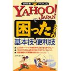 YAHOO!JAPANで困ったときの基本技・便利技